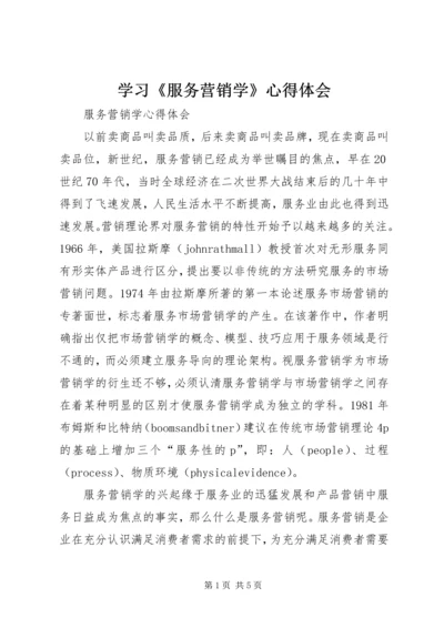 学习《服务营销学》心得体会 (5).docx