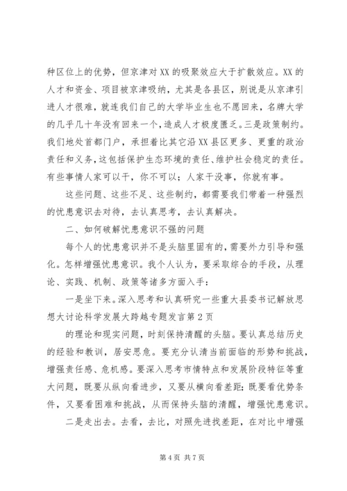 县委书记解放思想大讨论科学发展大跨越专题发言.docx