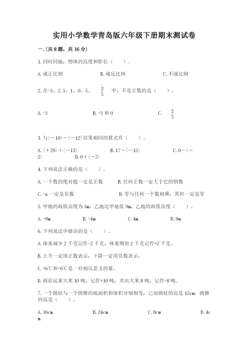 实用小学数学青岛版六年级下册期末测试卷及参考答案（研优卷）.docx