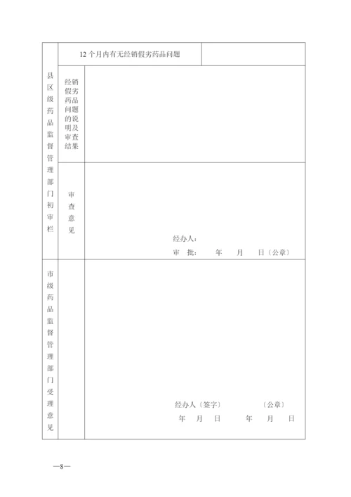 药品零售企业GSP认证申报材料.docx