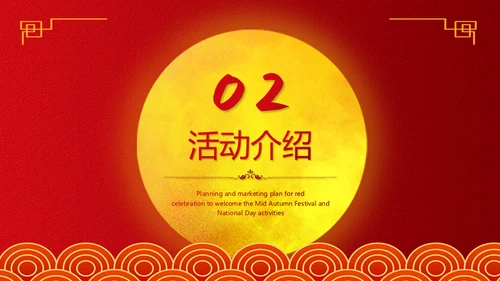 中秋国庆双节同庆活动策划通用PPT模板