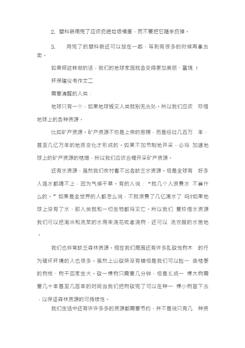 2019年我的环保建议书范文