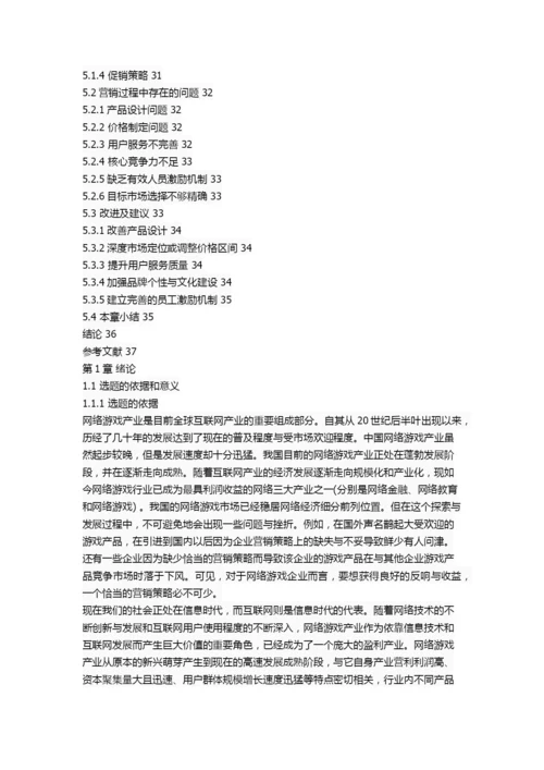 网易游戏营销策略研究.docx