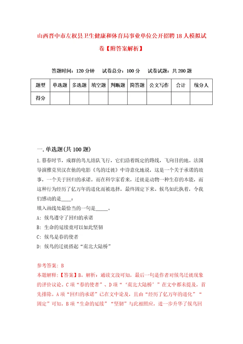 山西晋中市左权县卫生健康和体育局事业单位公开招聘18人模拟试卷附答案解析7