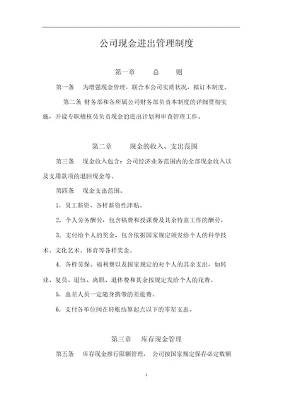 公司现金收支管理制度