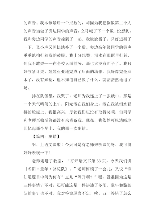 出错作文500字0.docx