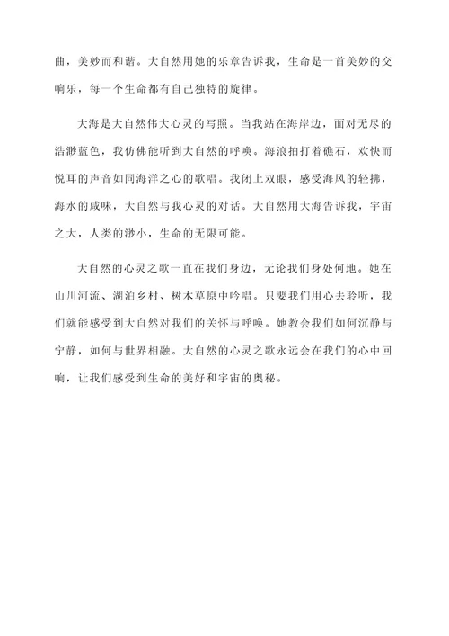 关于大自然在说话的感言