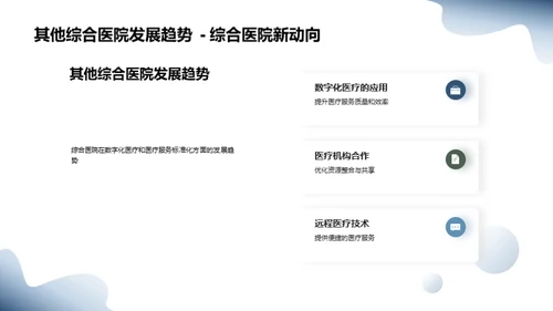 医疗未来：综合医院探索