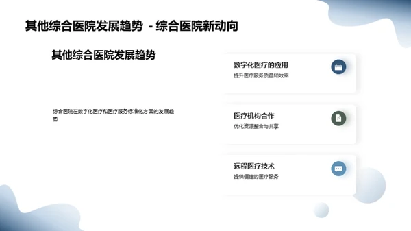 医疗未来：综合医院探索