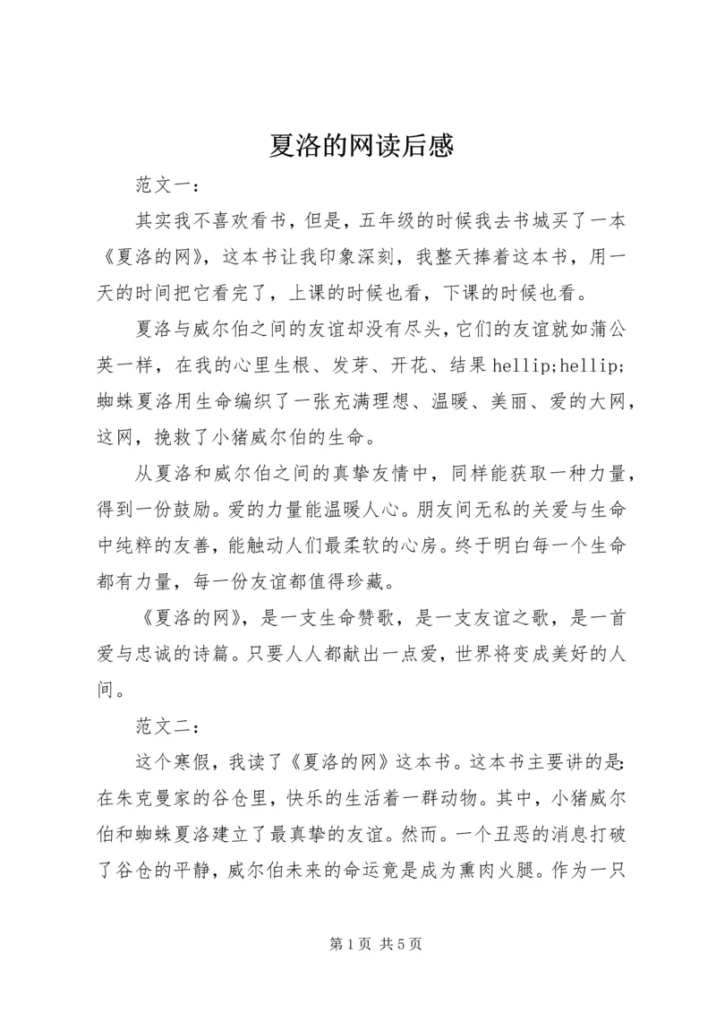 夏洛的网读后感 (9).docx