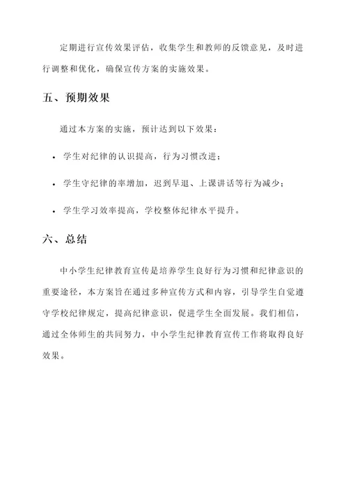 中小学生纪律教育宣传方案