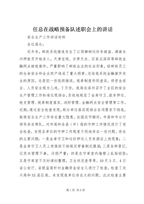 任总在战略预备队述职会上的致辞.docx