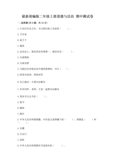 最新部编版二年级上册道德与法治 期中测试卷完美版.docx