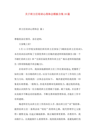 关于班主任培训心得体会模板合集10篇.docx