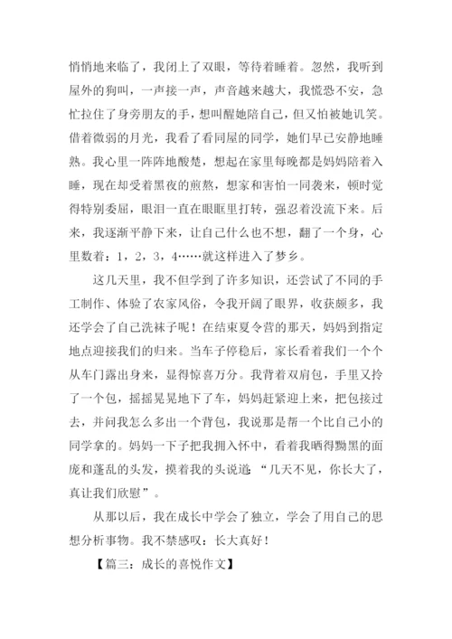 成长的喜悦作文-1.docx
