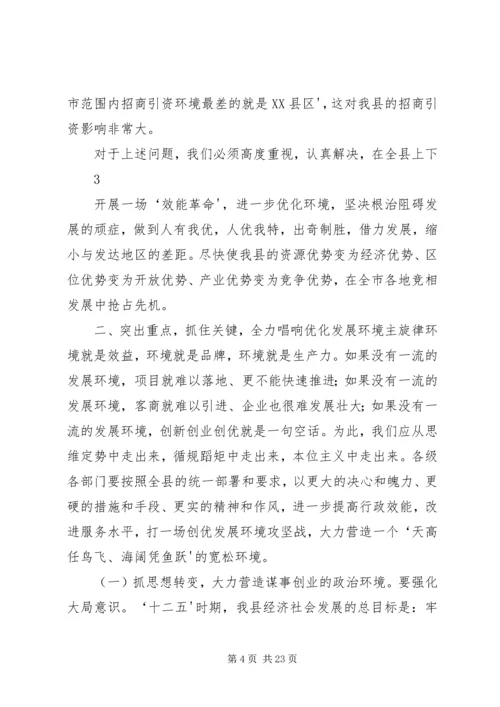 在全县继续推进作风转变全面优化发展环境动员大会上的讲话.docx