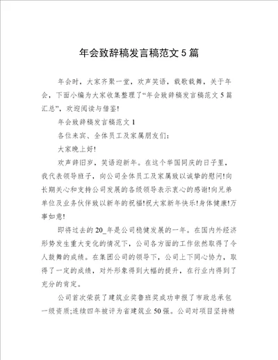 年会致辞稿发言稿范文5篇