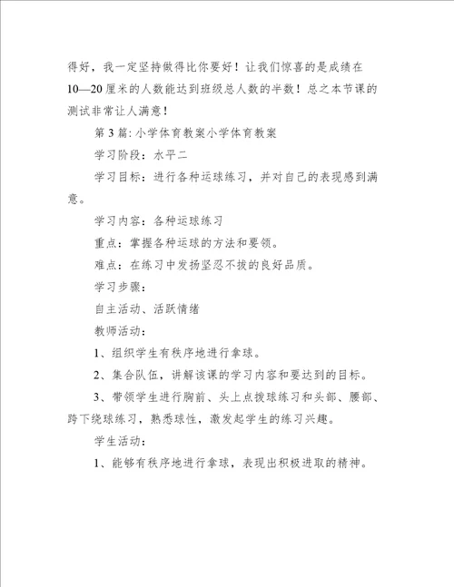 关于小学体育教案小学体育教案【十七篇】