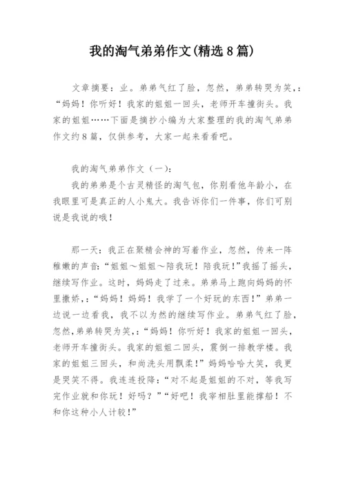 我的淘气弟弟作文(精选8篇).docx