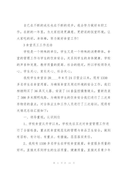 食堂员工工作总结5篇.docx