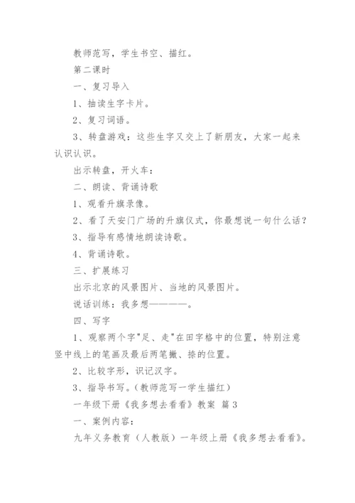 一年级下册《我多想去看看》教案.docx