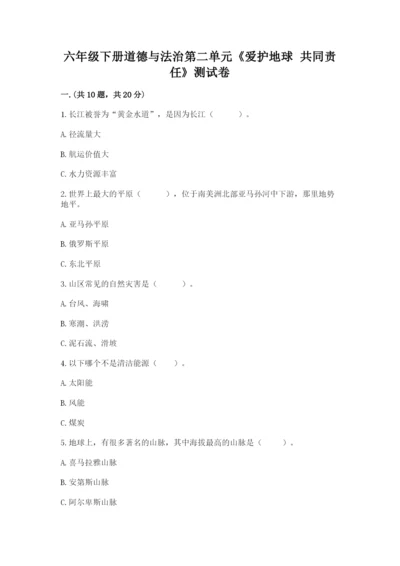 六年级下册道德与法治第二单元《爱护地球 共同责任》测试卷（b卷）.docx