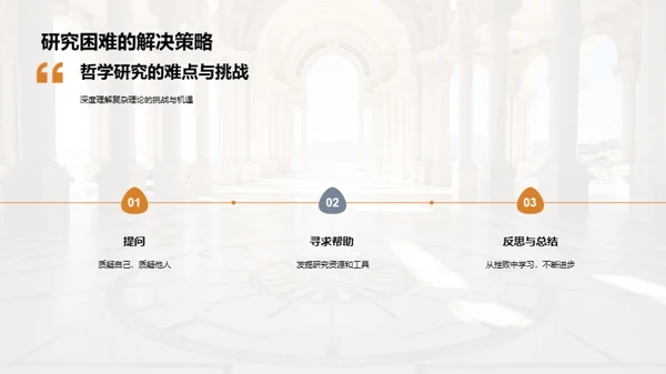 哲学探索：研究之旅