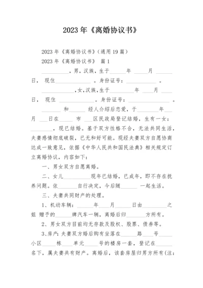 2023年《离婚协议书》.docx