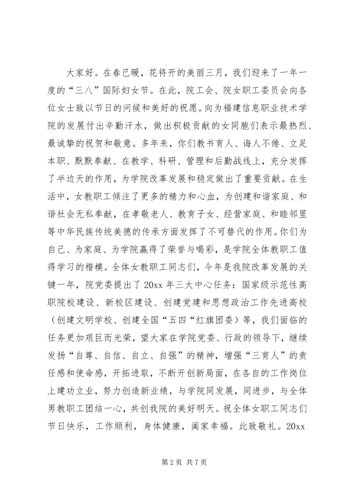 企业三八节慰问信.docx