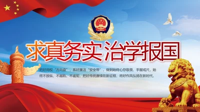 求真务实治学报国公安警察PPT