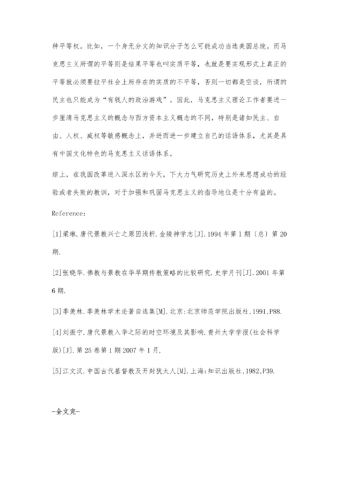 唐代景教的兴衰对马克思主义中国化的启示.docx