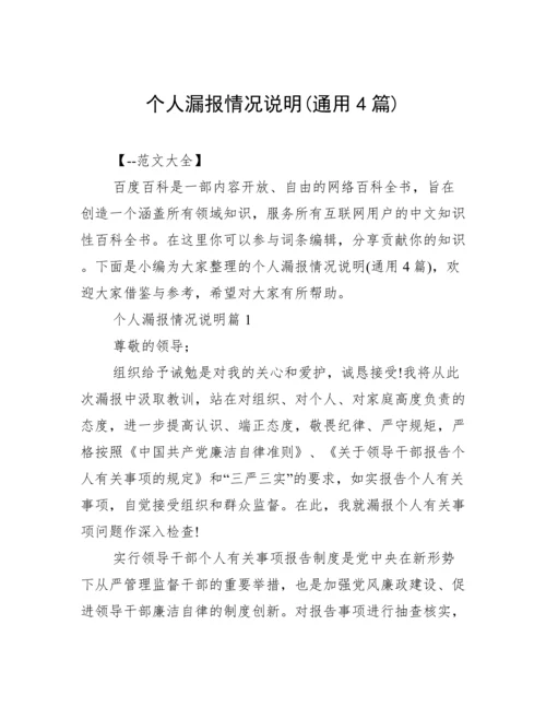 个人漏报情况说明(通用4篇).docx