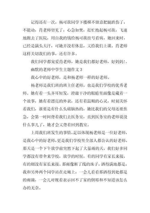 2024年幽默的老师中学生主题作文