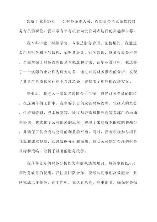 财务在职人员的自荐信