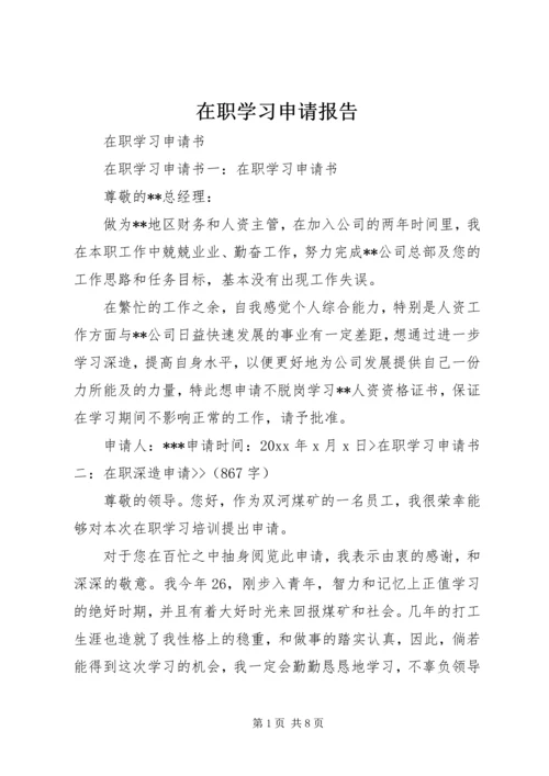 在职学习申请报告.docx