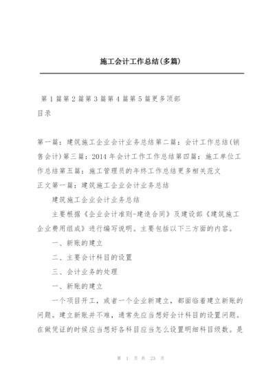 施工会计工作总结(多篇).docx