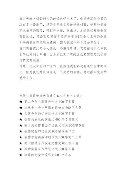 合作共赢议论文优秀作文600字.docx