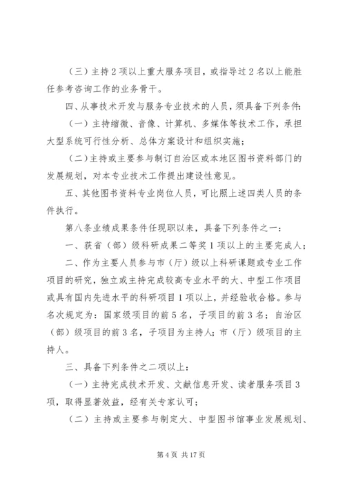 全国图书资料系列高级职称评审基本条件(试行).docx