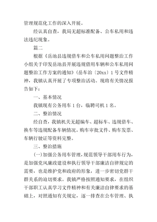 公务用车自查自纠情况报告2019公务用车管理情况自查报告