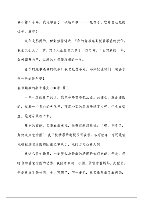 2022有关春节趣事的初中作文600字九篇