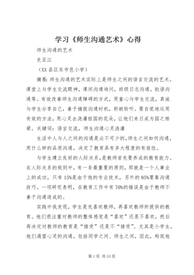 学习《师生沟通艺术》心得 (3).docx