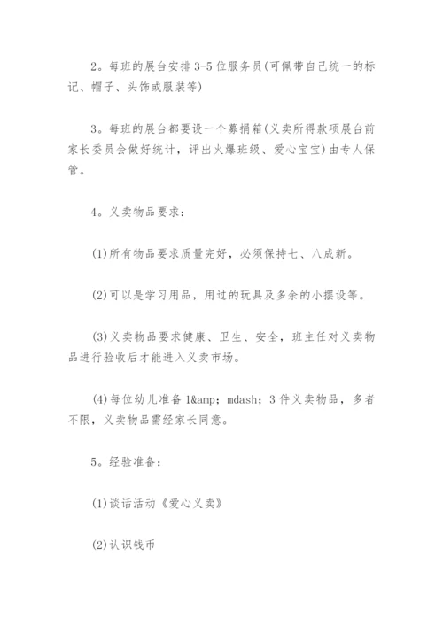 爱心义卖活动策划方案幼儿园(精选3篇).docx