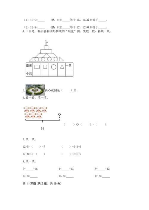 人教版一年级下册数学期中测试卷（易错题）.docx