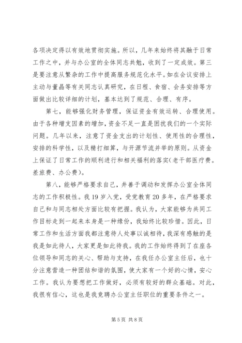 办公室主任职位竞聘演讲稿 (8).docx