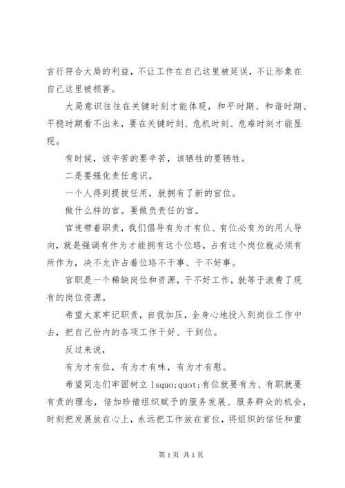 新任职干部任前集体谈话会讲话稿2篇.docx