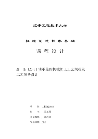 LX轴承盖的机械加工标准工艺专题规程及标准工艺装备设计专项说明书.docx