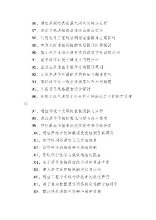 通信工程论文选题.docx