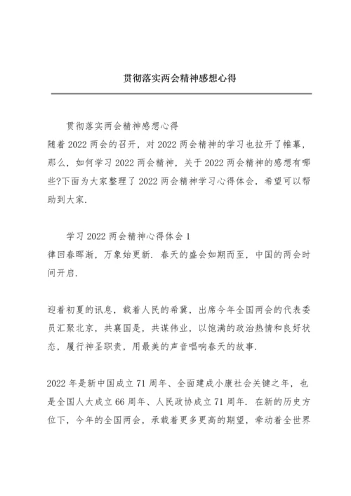 贯彻落实两会精神感想心得.docx