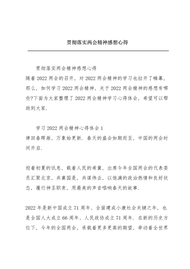 贯彻落实两会精神感想心得.docx