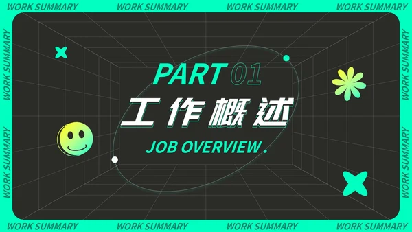 炫酷潮流科技风季度工作总结PPT模板